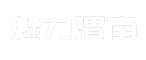 魅力渭南
